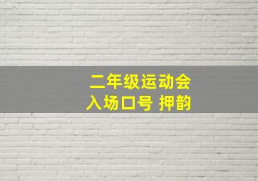 二年级运动会入场口号 押韵